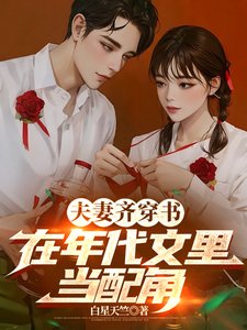 夫妻齊穿書，在年代文裏當配角/穿書後，配角夫妻下鄉當知青